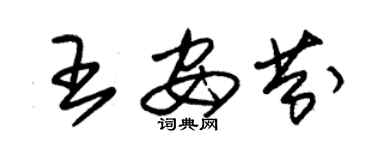 朱錫榮王安芬草書個性簽名怎么寫