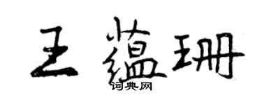 曾慶福王蘊珊行書個性簽名怎么寫