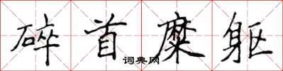 侯登峰碎首糜軀楷書怎么寫