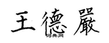 何伯昌王德嚴楷書個性簽名怎么寫