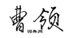 駱恆光曹領行書個性簽名怎么寫