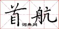 丁謙首航楷書怎么寫