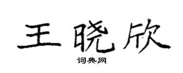 袁強王曉欣楷書個性簽名怎么寫