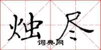 黃華生燭盡楷書怎么寫