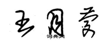 朱錫榮王月慶草書個性簽名怎么寫