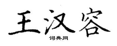 丁謙王漢容楷書個性簽名怎么寫