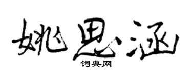 曾慶福姚思涵行書個性簽名怎么寫