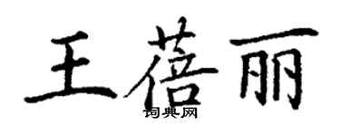 丁謙王蓓麗楷書個性簽名怎么寫