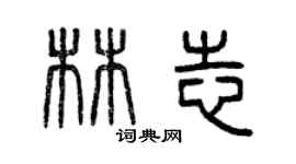 曾慶福林志篆書個性簽名怎么寫