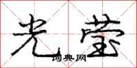 龐中華光瑩行書怎么寫