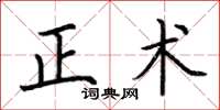 荊霄鵬正術楷書怎么寫