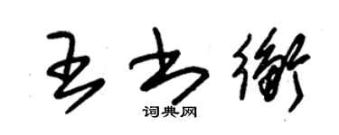 朱錫榮王書衡草書個性簽名怎么寫