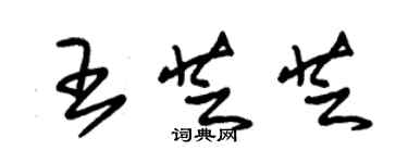 朱錫榮王芝芝草書個性簽名怎么寫