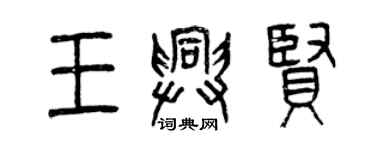 曾慶福王興賢篆書個性簽名怎么寫