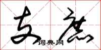 朱錫榮支庶草書怎么寫