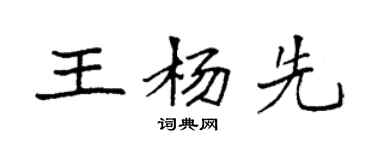 袁強王楊先楷書個性簽名怎么寫