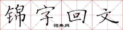 黃華生錦字回文楷書怎么寫