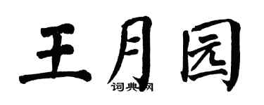 翁闓運王月園楷書個性簽名怎么寫