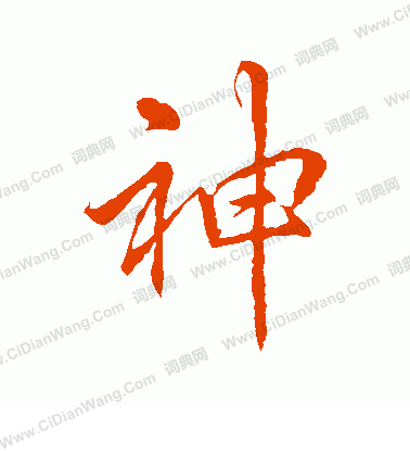 李邕寫的神