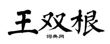 翁闓運王雙根楷書個性簽名怎么寫