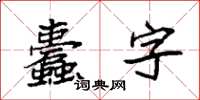 袁強蠹字楷書怎么寫