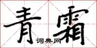 周炳元青霜楷書怎么寫