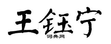 翁闓運王鈺寧楷書個性簽名怎么寫