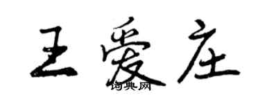 曾慶福王愛莊行書個性簽名怎么寫