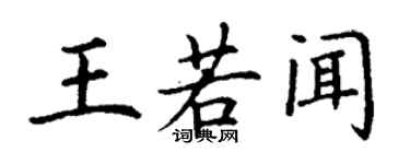 丁謙王若聞楷書個性簽名怎么寫