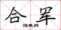 袁強合軍楷書怎么寫