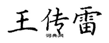 丁謙王傳雷楷書個性簽名怎么寫