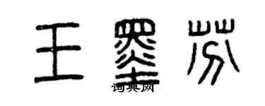 曾慶福王墨芬篆書個性簽名怎么寫