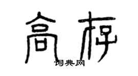 曾慶福高存篆書個性簽名怎么寫