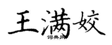 丁謙王滿姣楷書個性簽名怎么寫