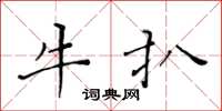 黃華生牛扒楷書怎么寫