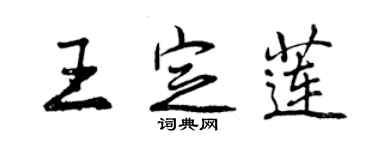 曾慶福王定蓮行書個性簽名怎么寫