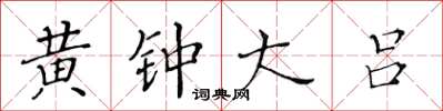 黃華生黃鐘大呂楷書怎么寫