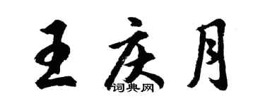 胡問遂王慶月行書個性簽名怎么寫