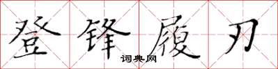 黃華生登鋒履刃楷書怎么寫