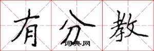 侯登峰有分教楷書怎么寫