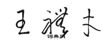 駱恆光王禮才草書個性簽名怎么寫