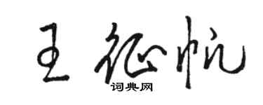 駱恆光王征帆草書個性簽名怎么寫