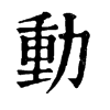 𩑚在康熙字典中的解釋_𩑚康熙字典