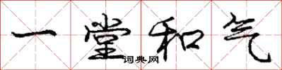 龐中華一堂和氣行書怎么寫