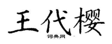 丁謙王代櫻楷書個性簽名怎么寫