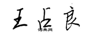 王正良王占良行書個性簽名怎么寫