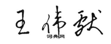 駱恆光王偉獻草書個性簽名怎么寫