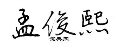 曾慶福孟俊熙行書個性簽名怎么寫