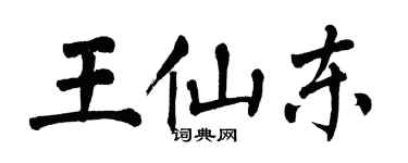 翁闓運王仙東楷書個性簽名怎么寫