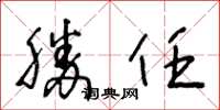 王冬齡勝任草書怎么寫